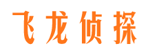 兴国飞龙私家侦探公司